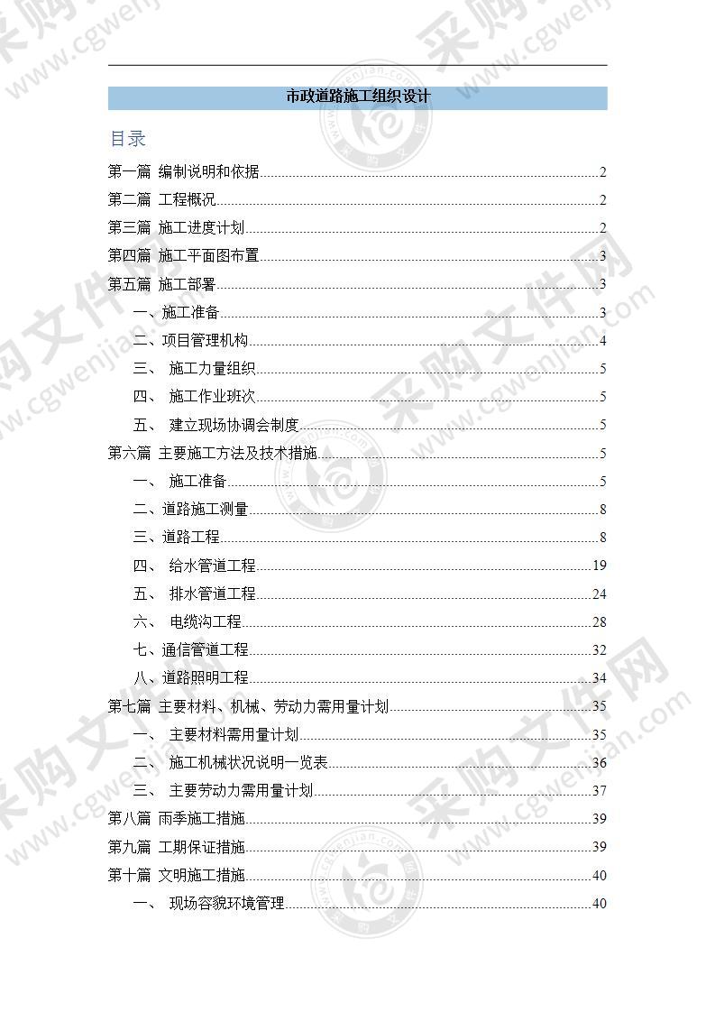 市政道路工程施工组织设计方案