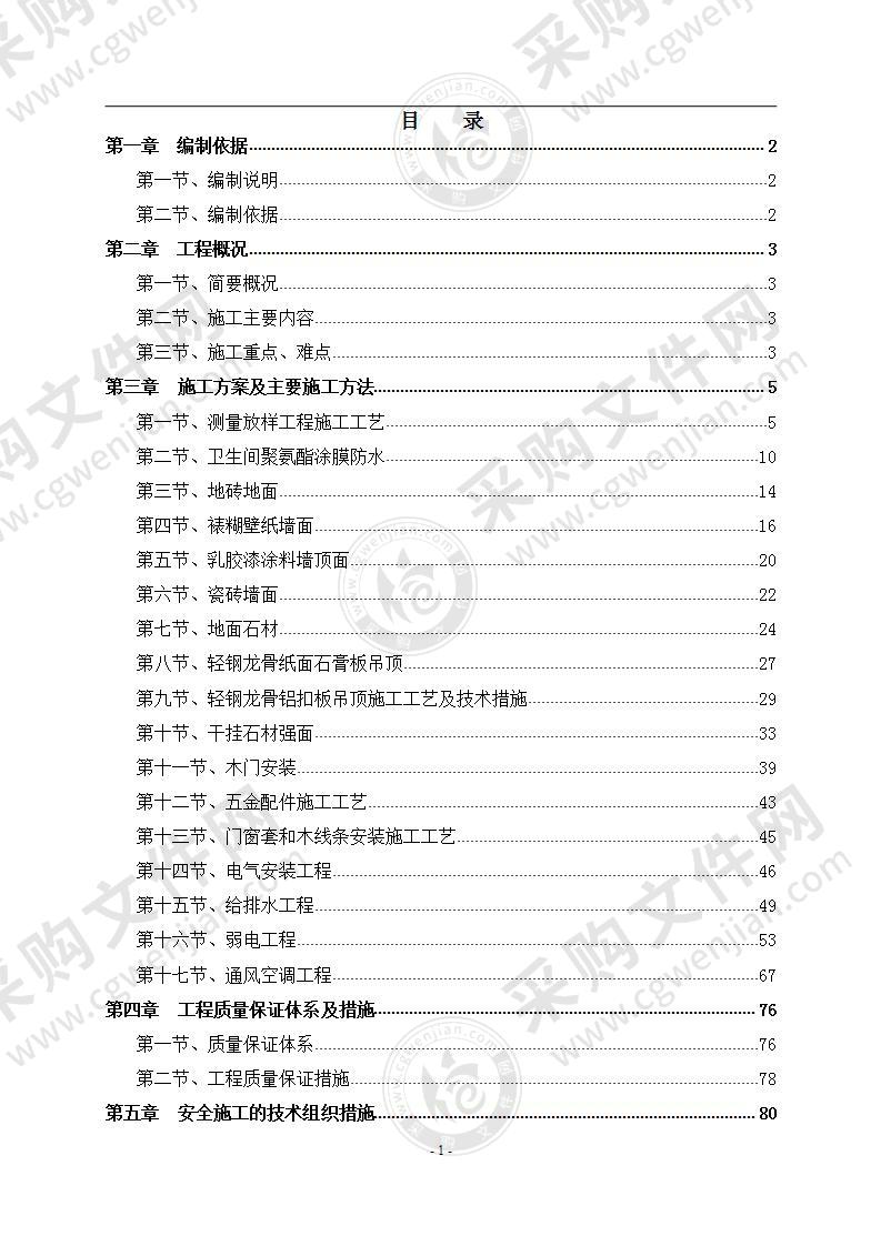 办公楼精装修工程施工方案 