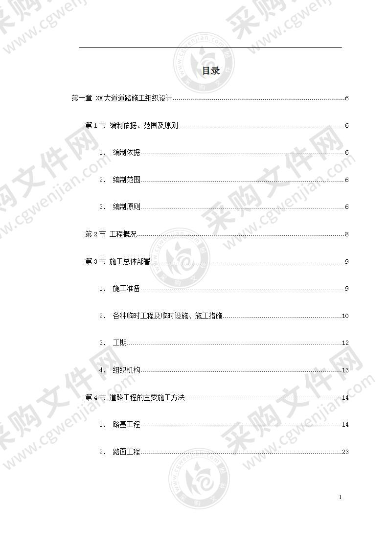 市政道路及排水工程施工组织设计