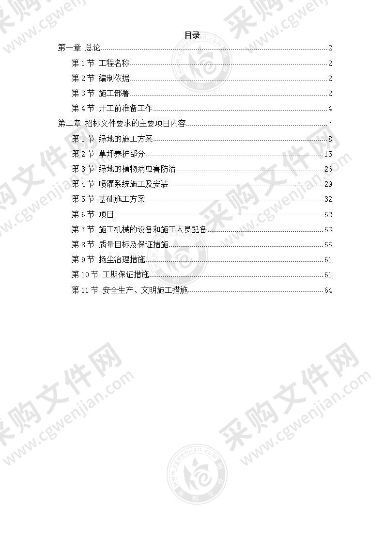 某景观绿化工程施工组织设计方案