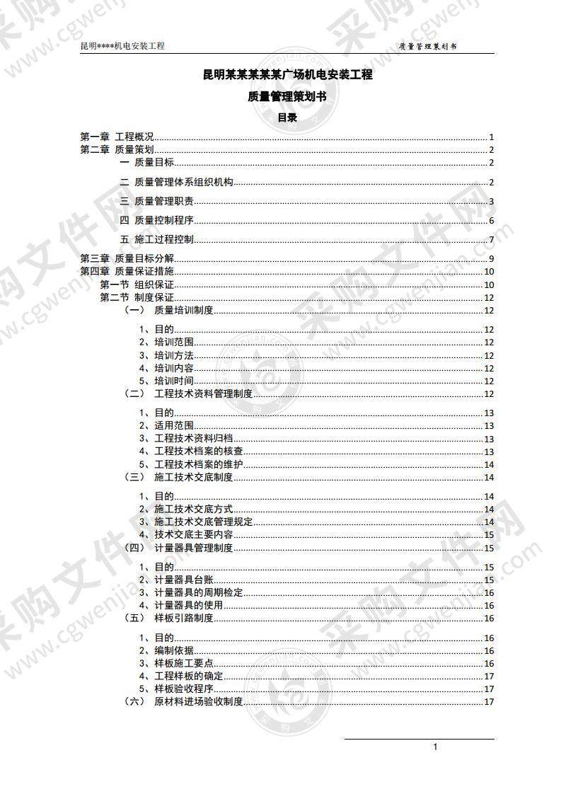 百货商场机电安装工程质量管理策划书附图