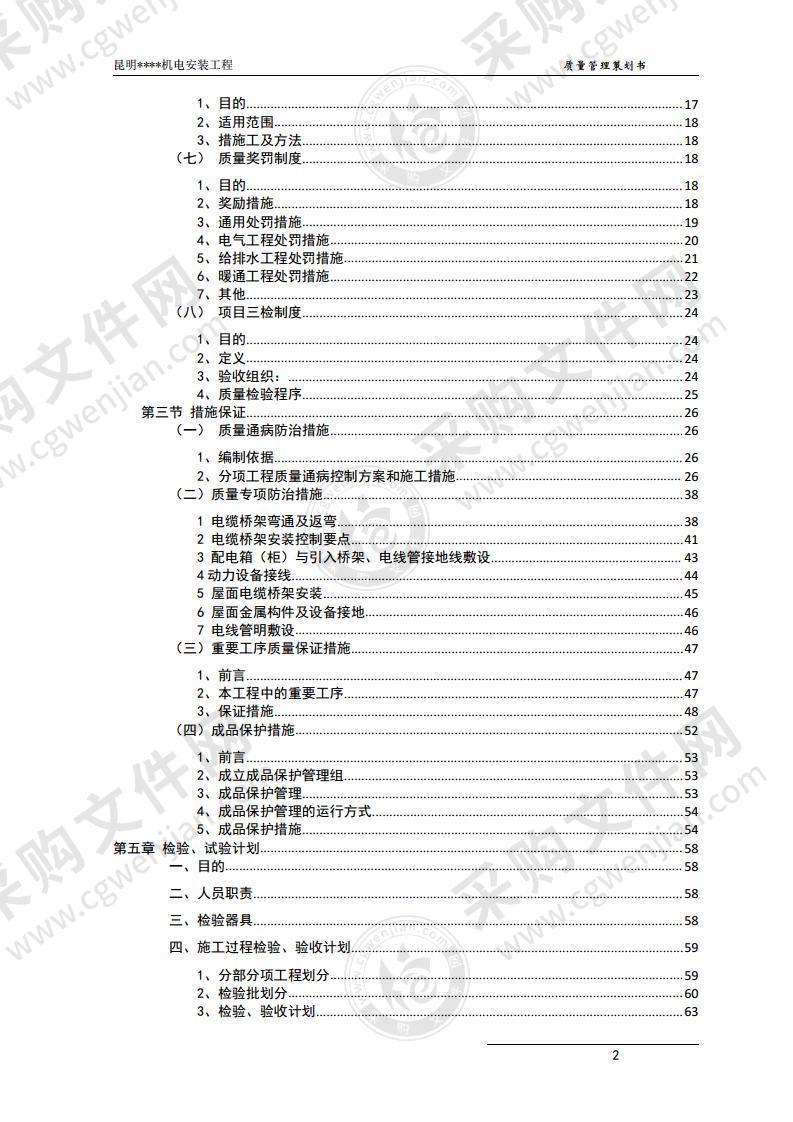 百货商场机电安装工程质量管理策划书附图