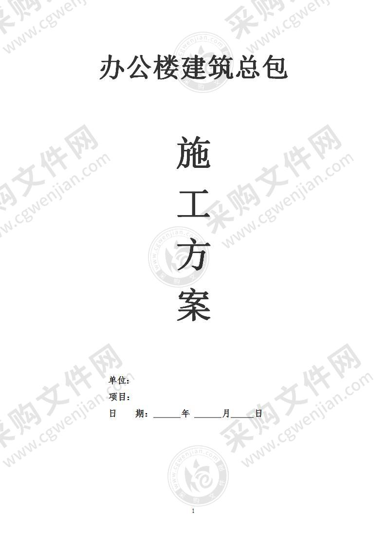 办公楼建筑施工总承包机电安装施工组织设计