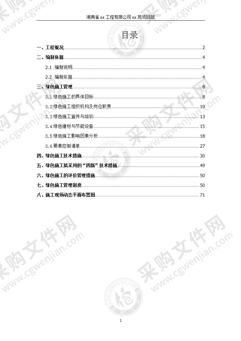 拆迁保障住房工程绿色施工方案