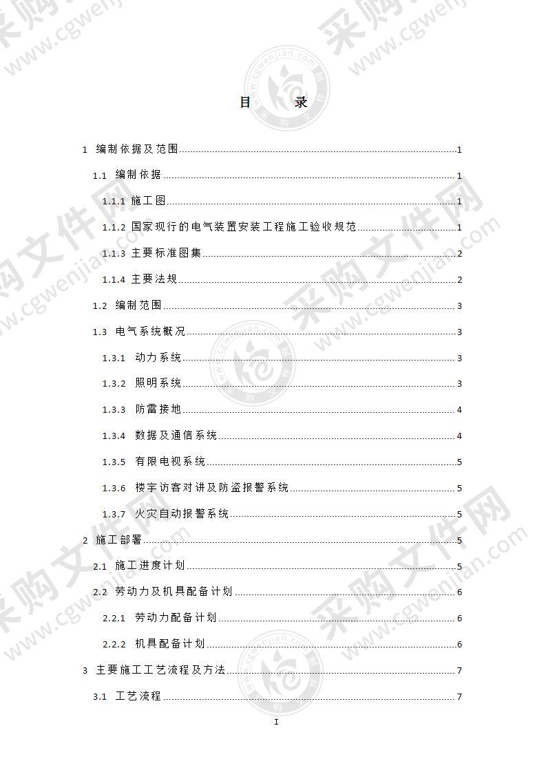 大型社区电气工程专项施工方案