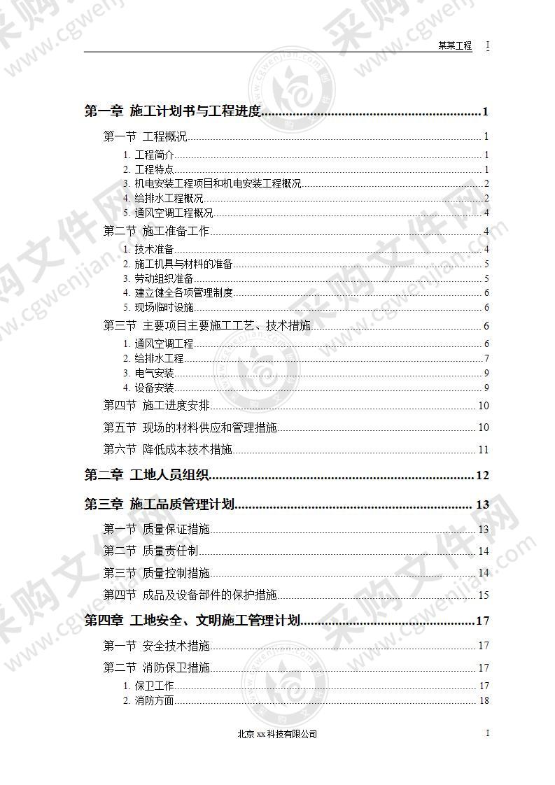 大型综合性建筑机电安装工程方案