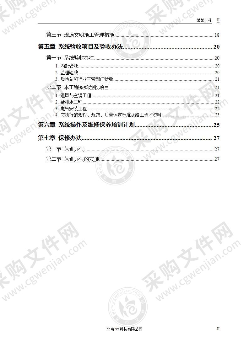 大型综合性建筑机电安装工程方案