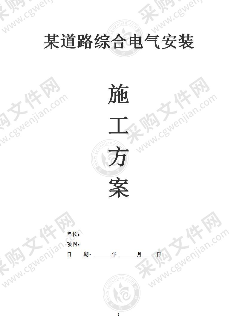 某道路综合电气施工组织设计方案