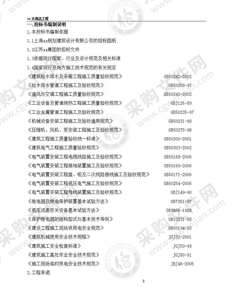 上海某酒店机电安装工程技术投标书