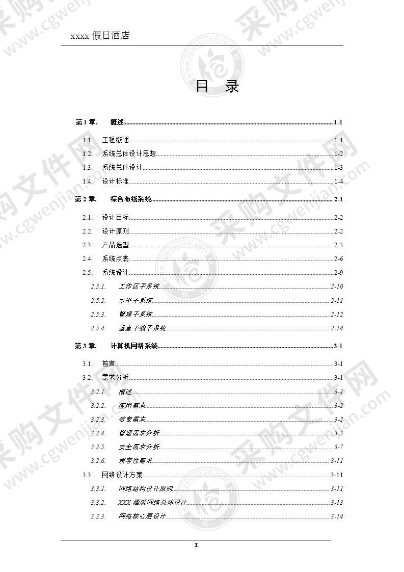 五星级酒店弱电设计全套方案