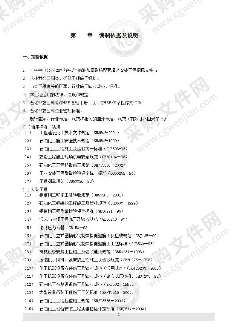 某石化项目设备安装施工组织设计方案