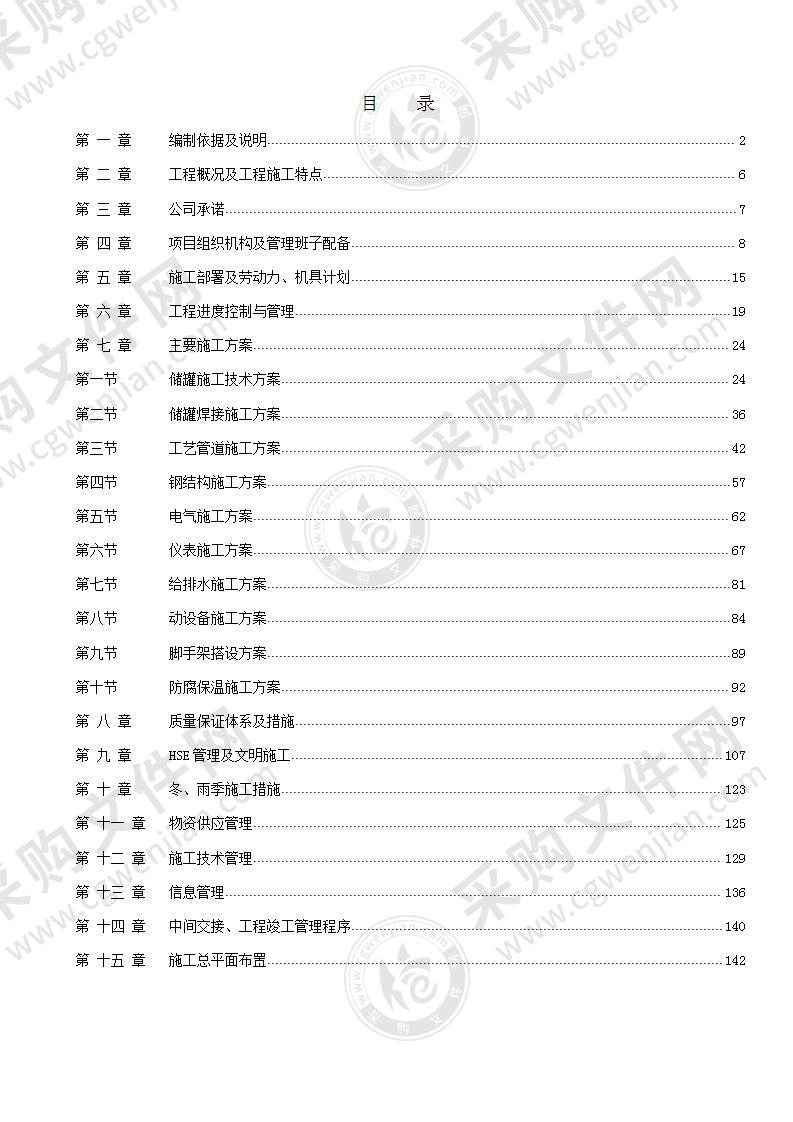 某石化项目设备安装施工组织设计方案