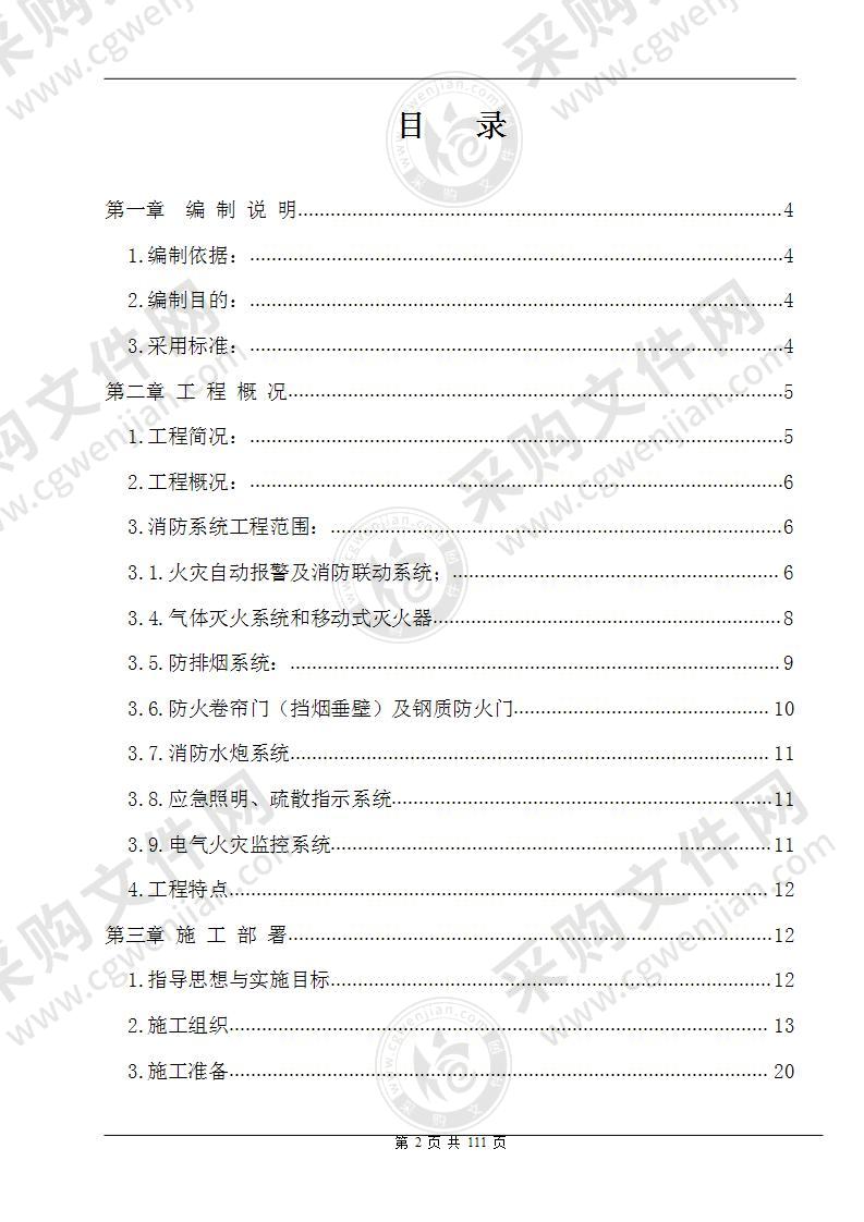 消防工程安全专项施工方案