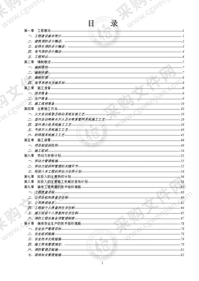 某公寓楼消防工程施工方案