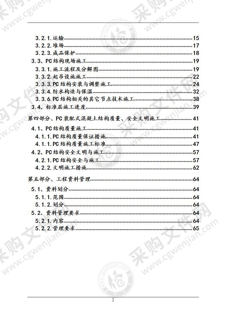 装配式建筑施工组织设计方案 