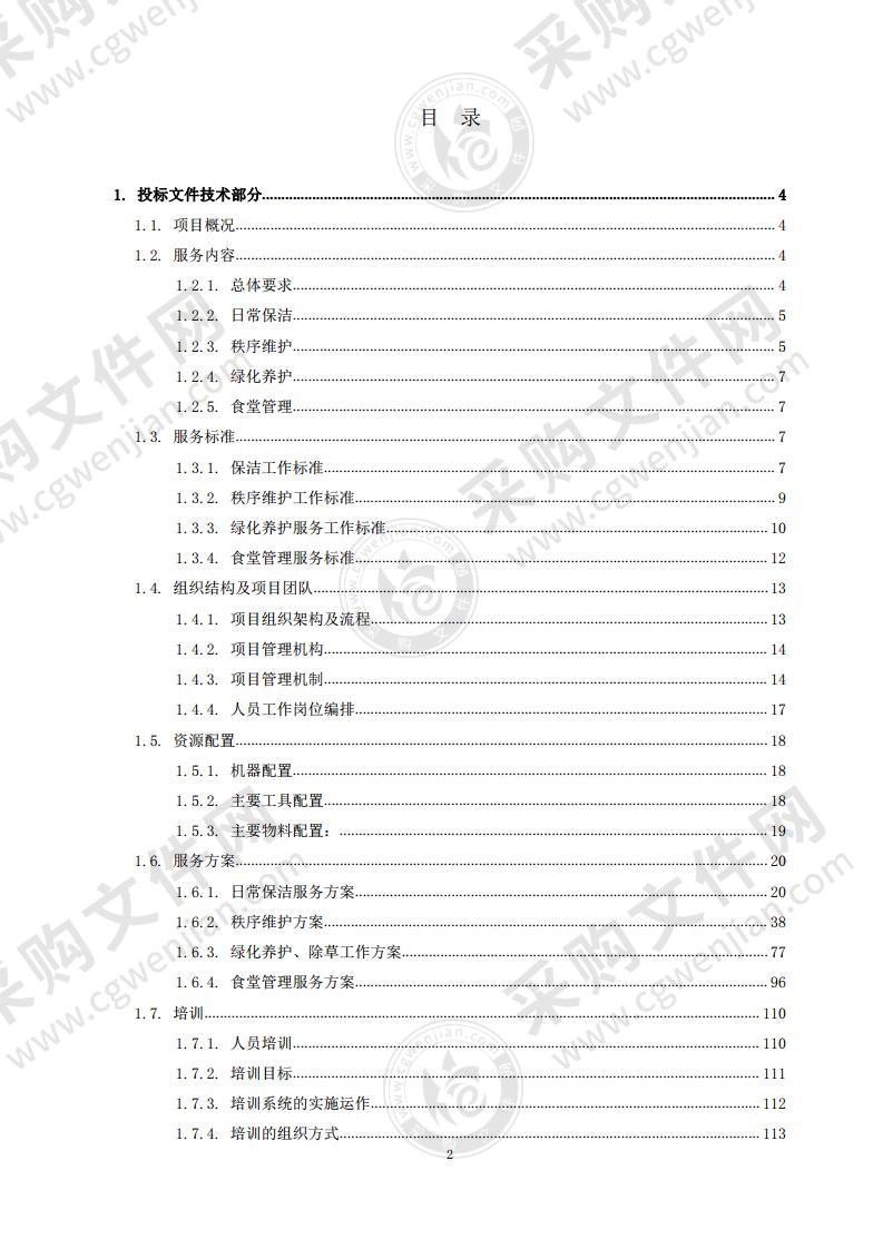 物业采购项目-投标文件