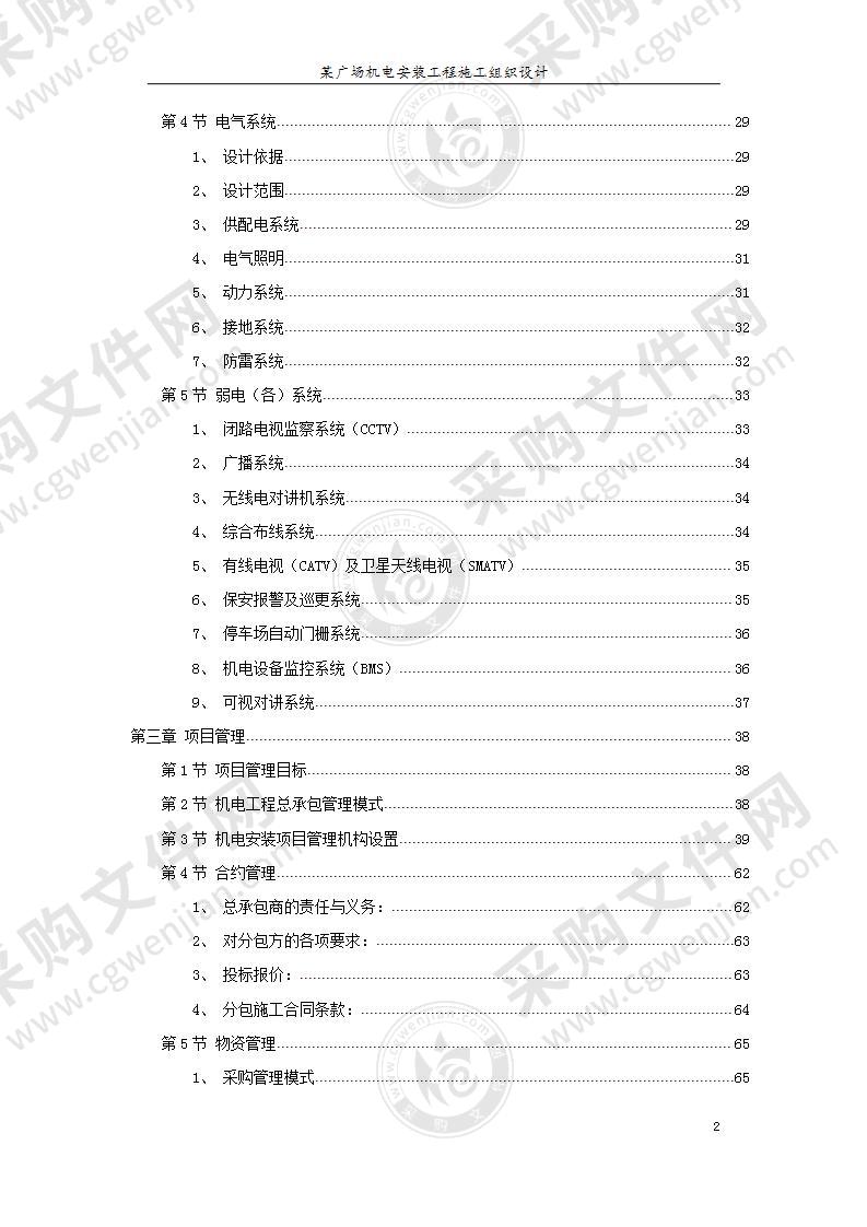 某广场机电安装工程施工组织设计