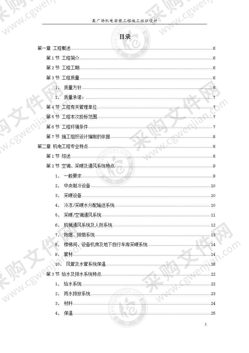 某广场机电安装工程施工组织设计