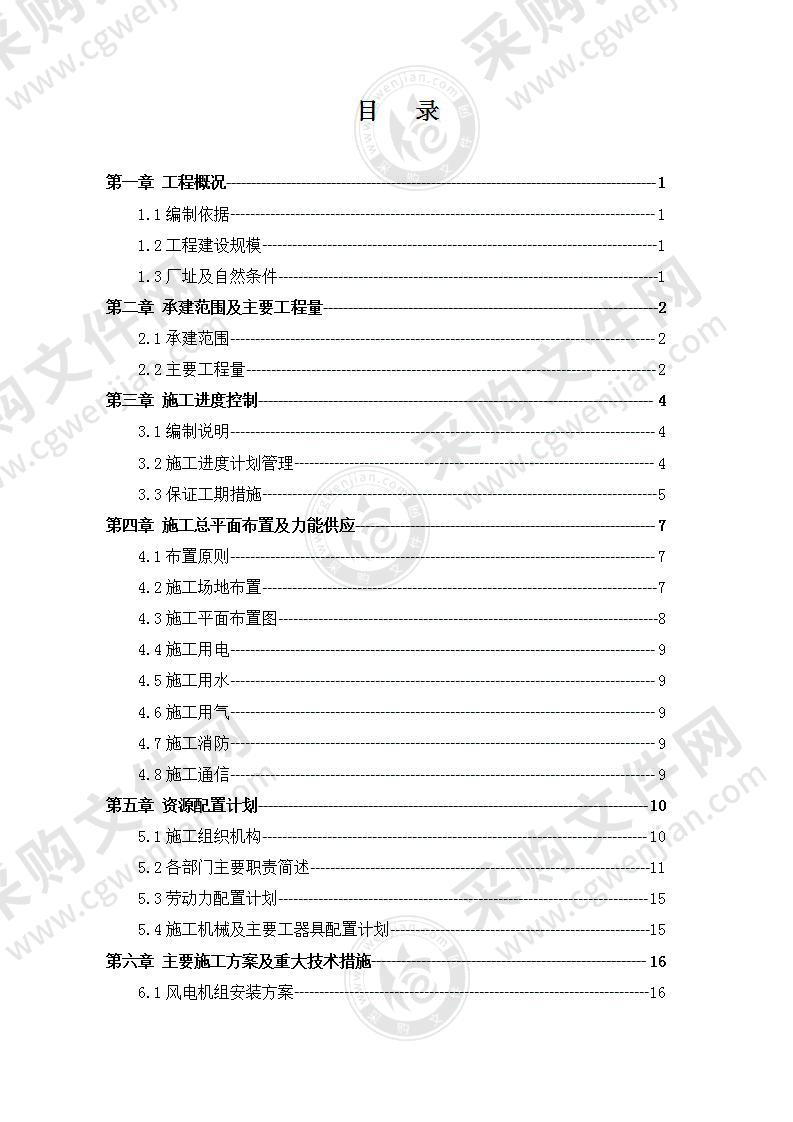 风电机组安装施工组织设计方案