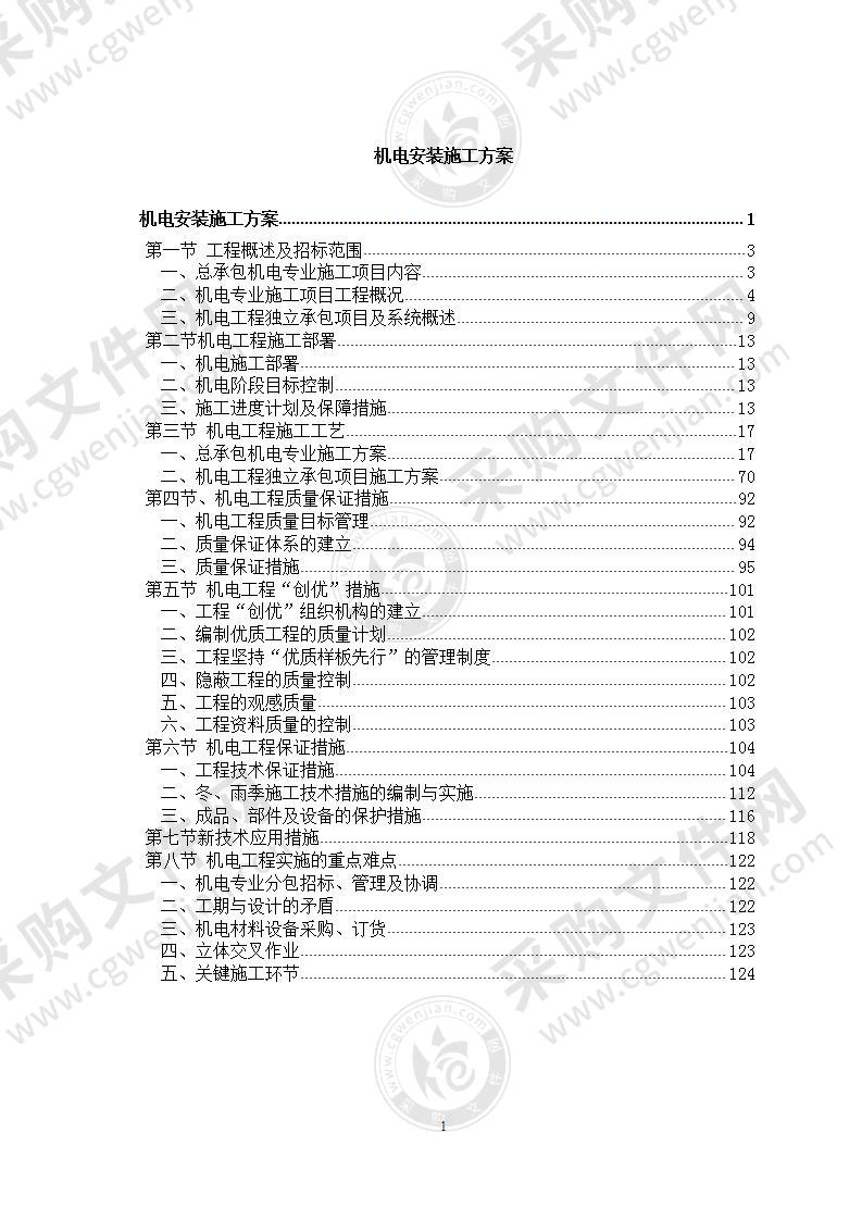 机电安装施工组织设计方案