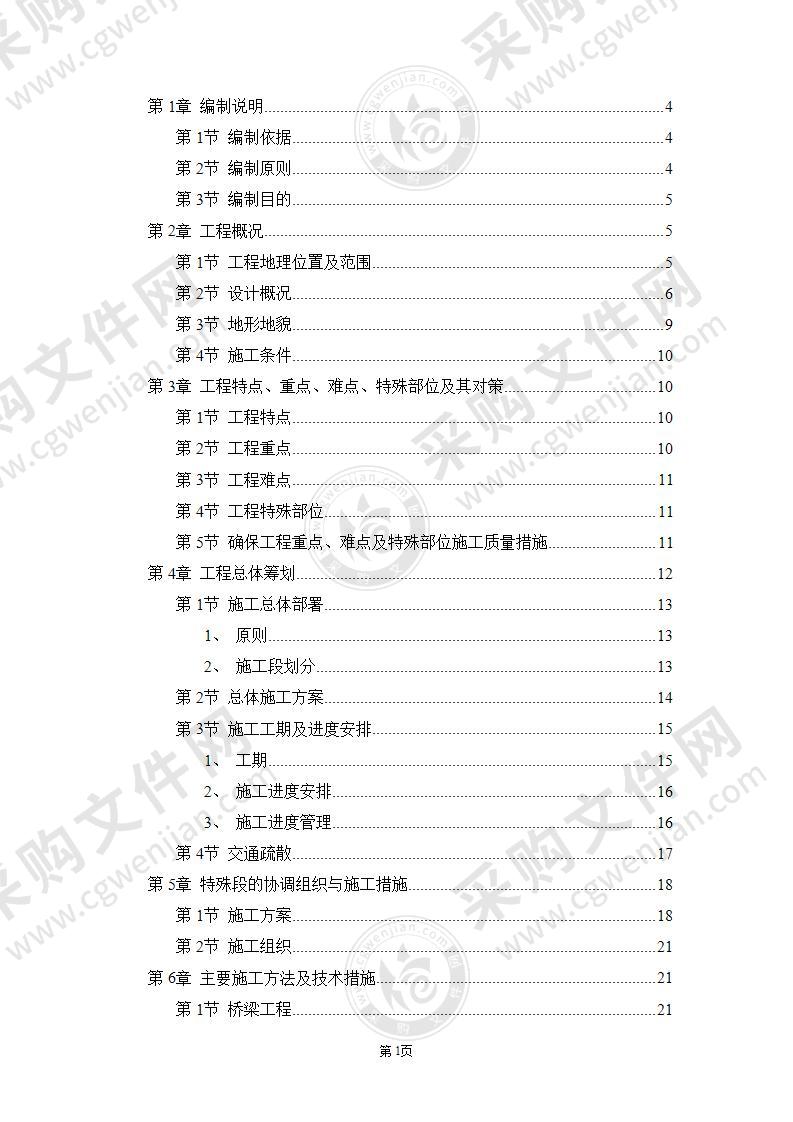 公路立交工程施工组织设计方案