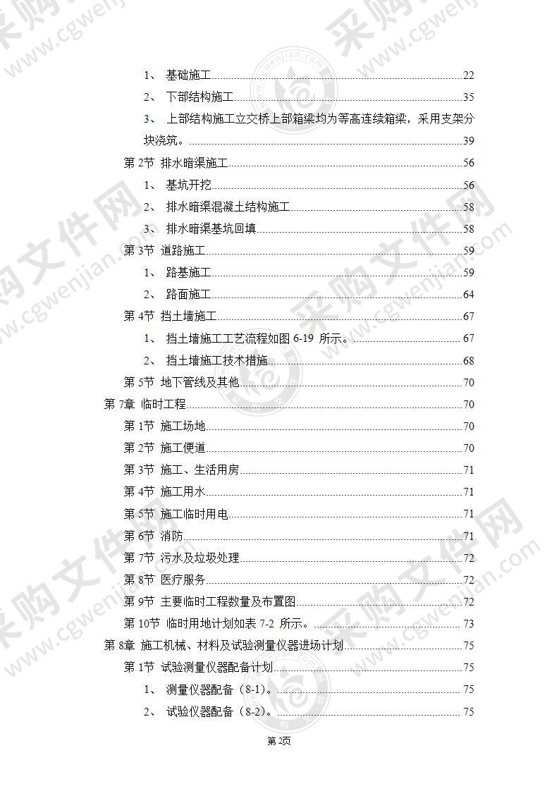 公路立交工程施工组织设计方案