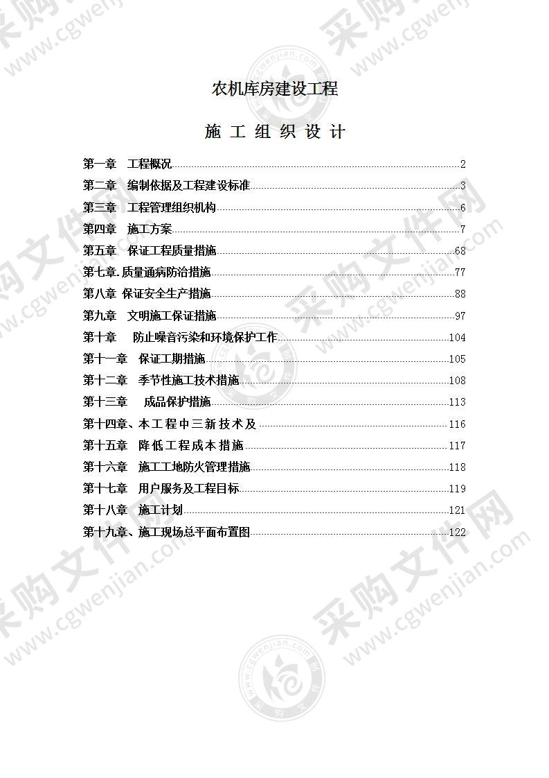 某农机库土建钢结构施工组织设计方案