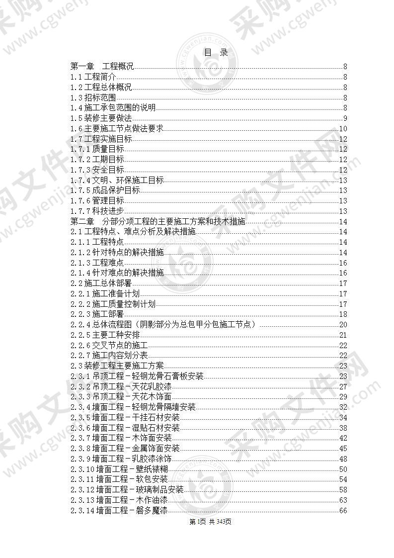 装饰工程施工组织设计方案范本