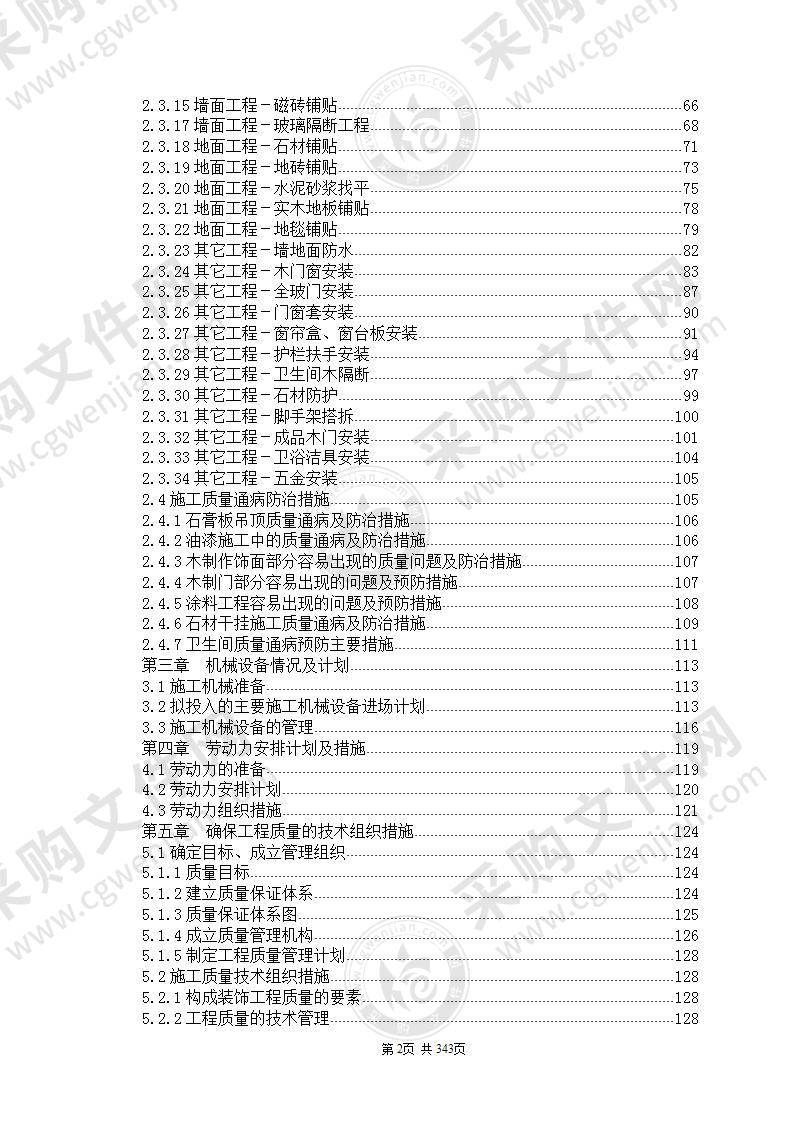 装饰工程施工组织设计方案范本