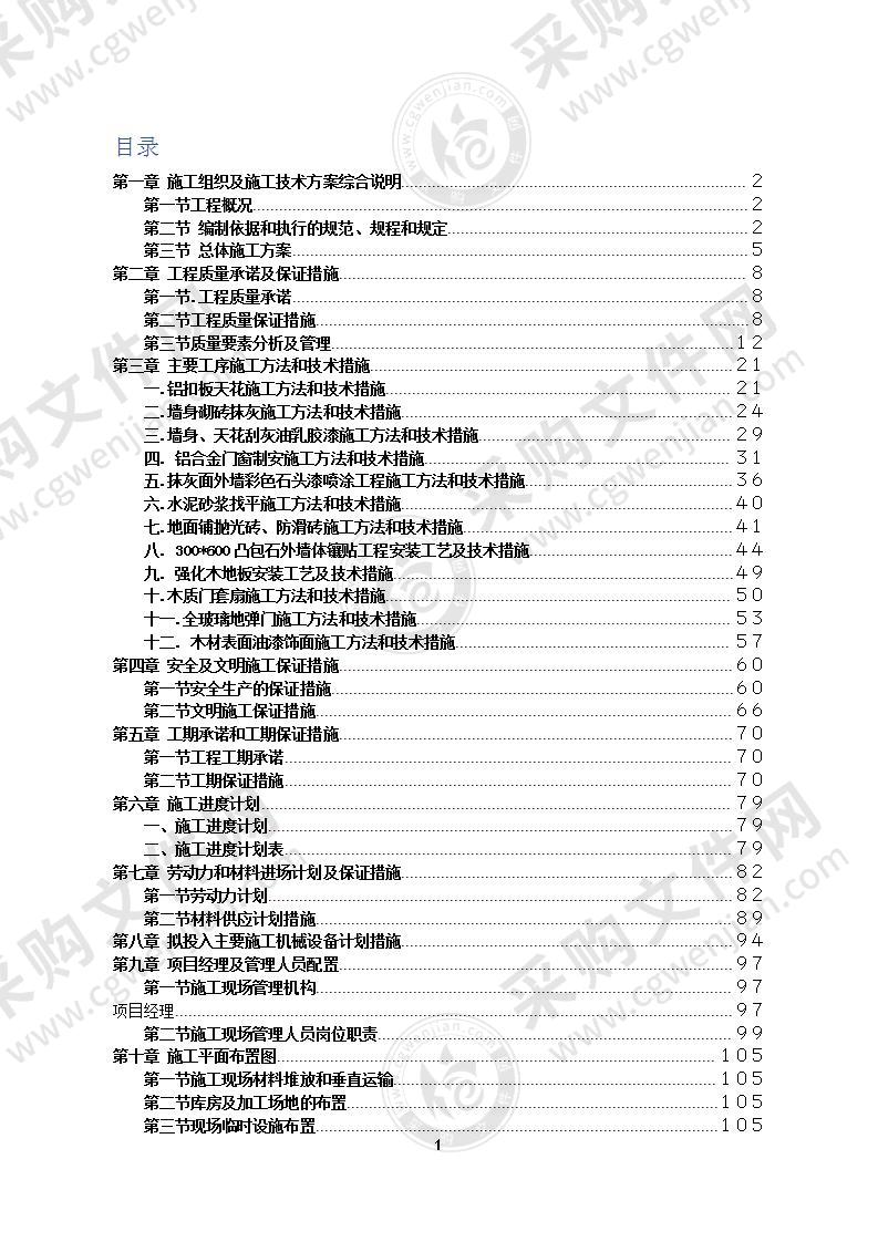 图书楼装修改造施工组织设计方案