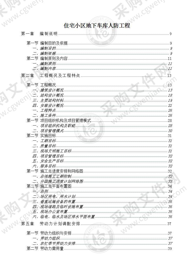 某住宅小区人防工程施工组织设计方案