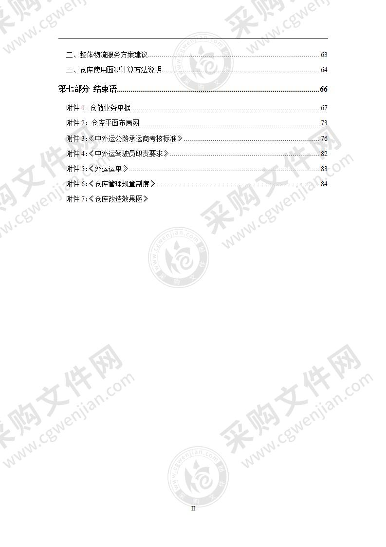 米其林物流项目投标方案