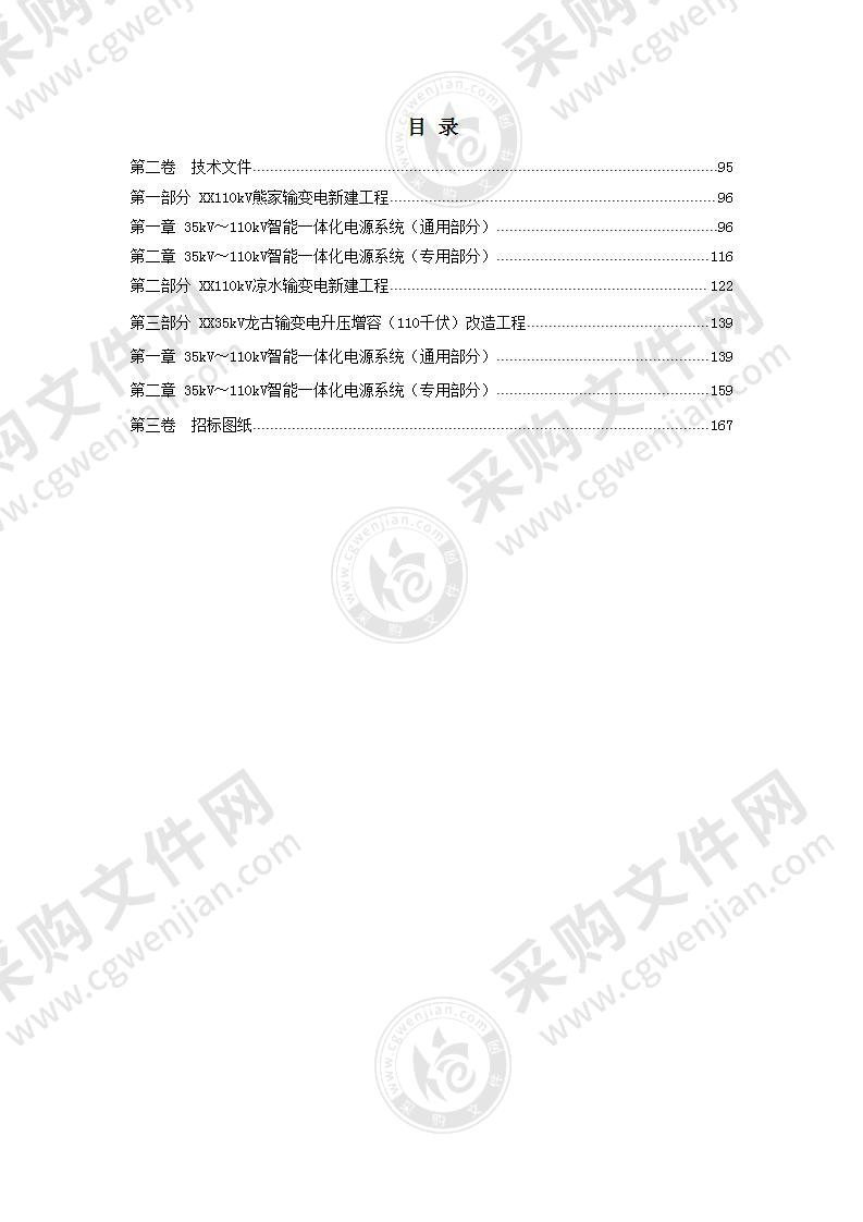 110kV智能一体化电源系统新建方案(电源系统)