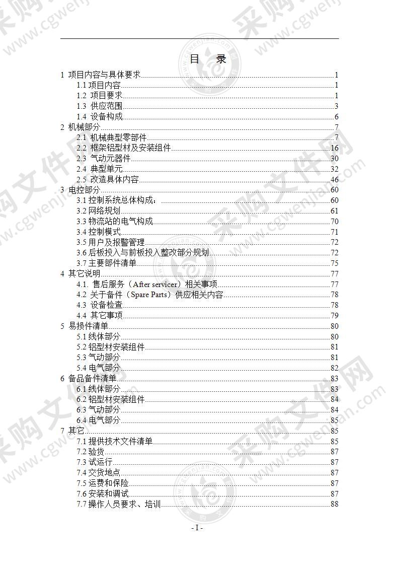 某公司设备改造及基板传送带项目投标文件（方案）