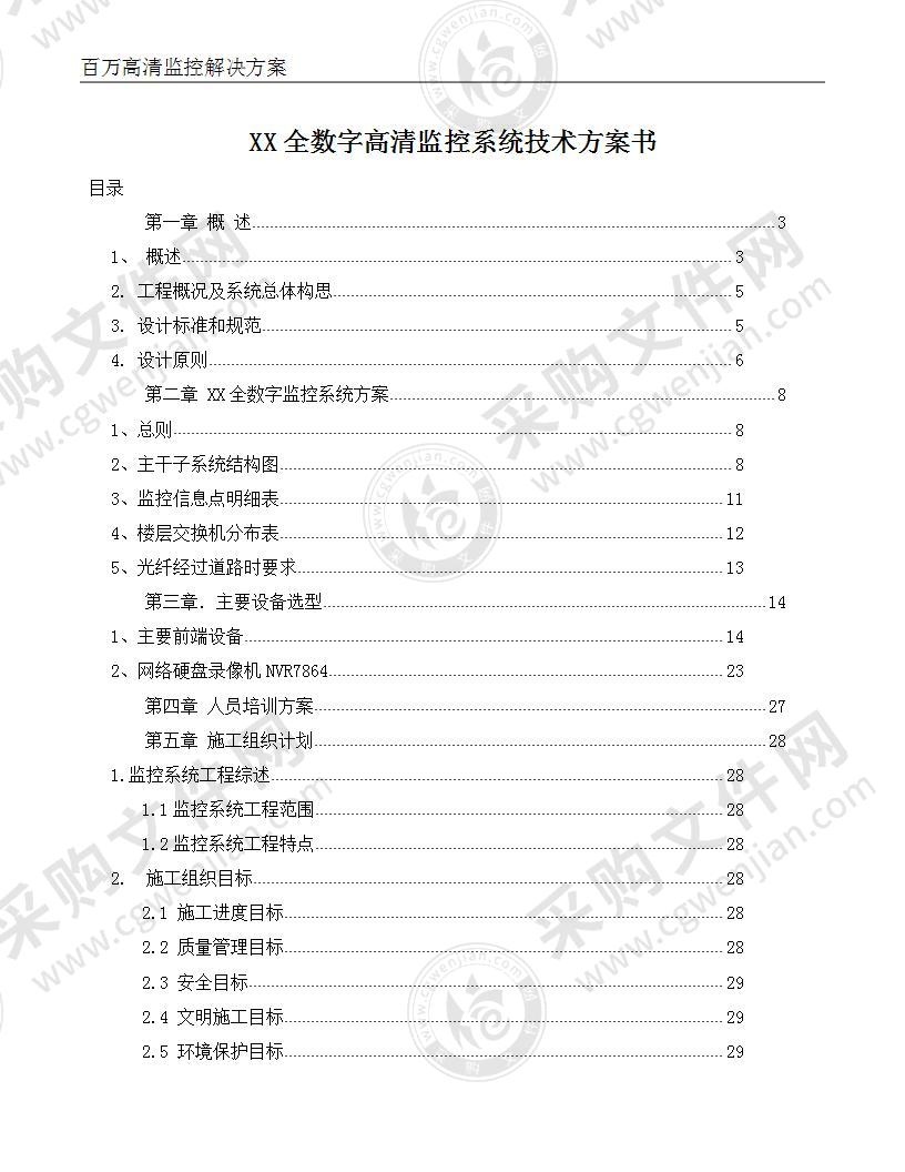 全数字高清监控系统技术方案书（监控系统设备）