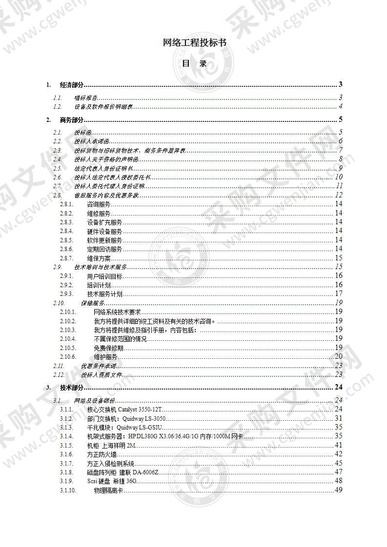 机房设备采购投标书