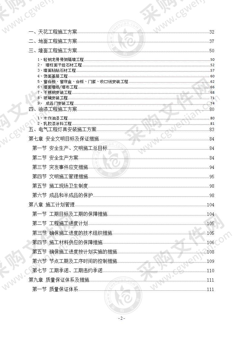 酒店室内装饰装修施工组织设计