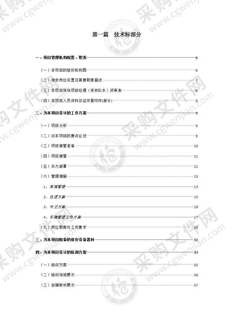 某大学物业管理中心保安服务方案