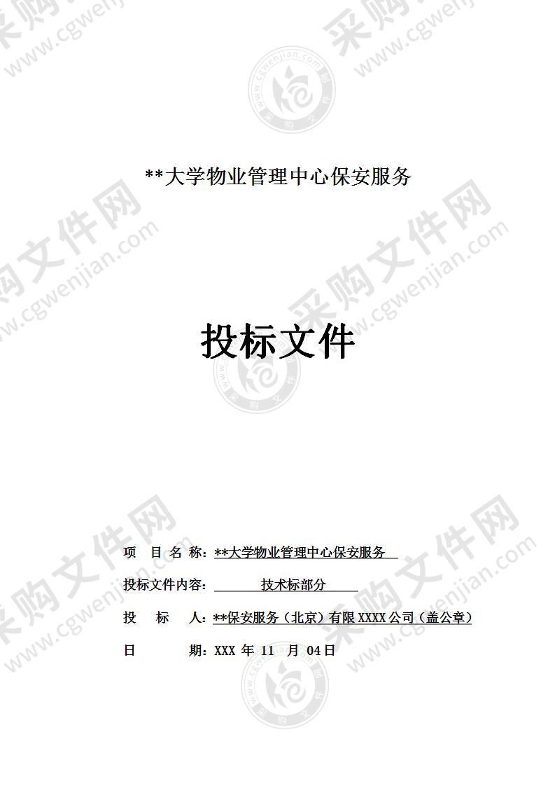 某大学物业管理中心保安服务方案