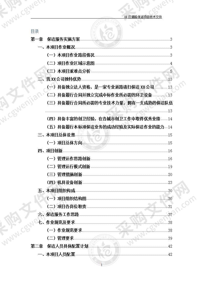 某路道路清扫保洁垃圾清运服务投标方案