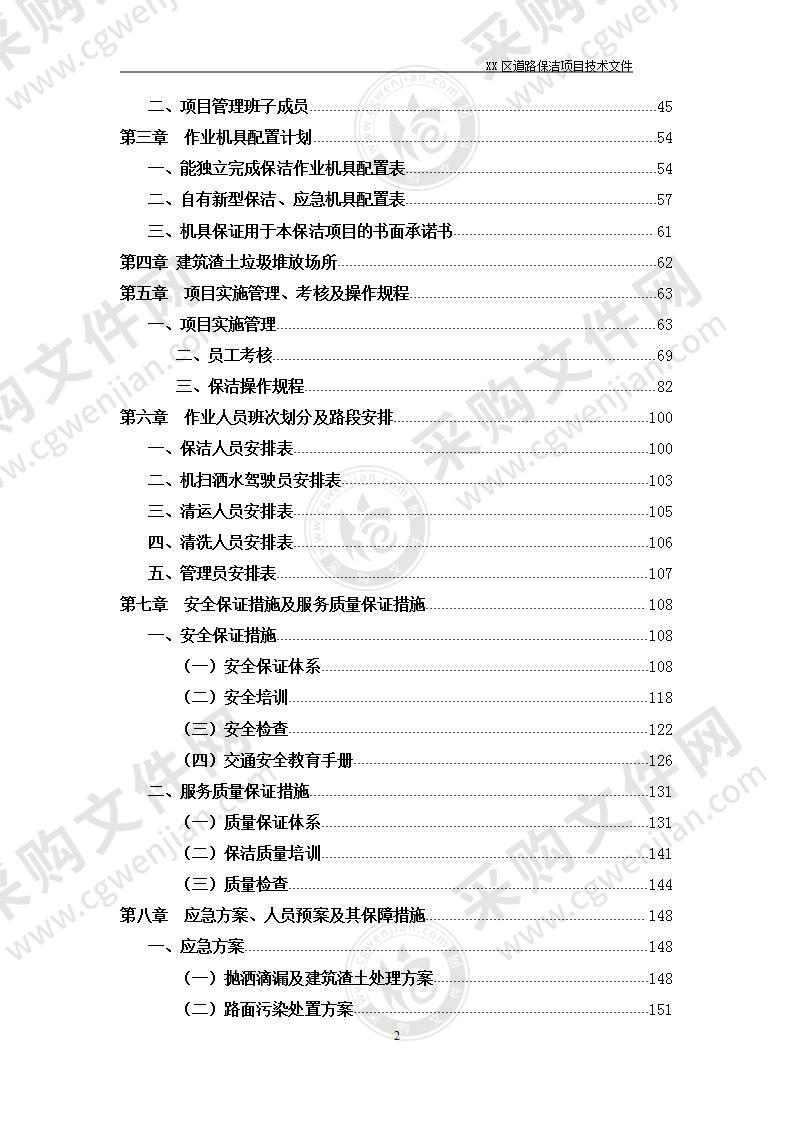 某路道路清扫保洁垃圾清运服务投标方案