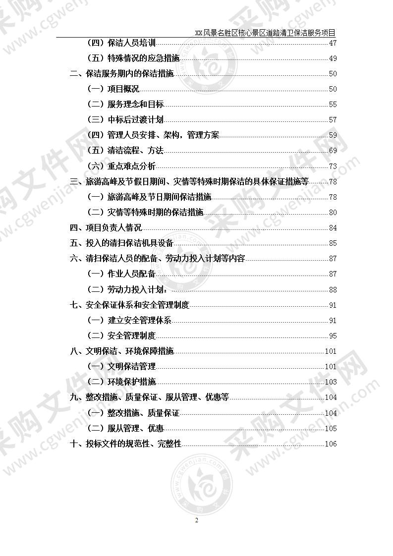 某景区道路清卫保洁服务项目