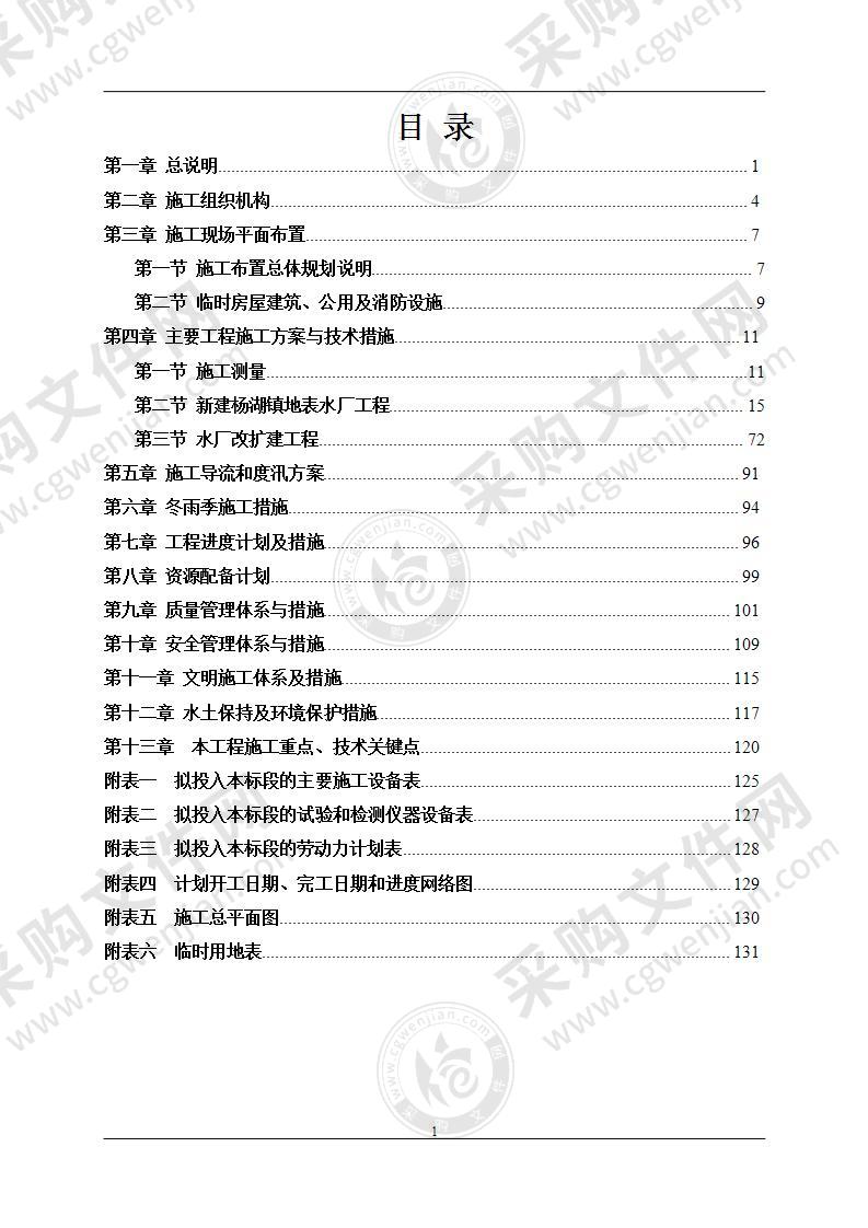 饮水安全工程施工组织设计