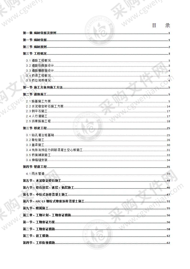 市政工程某道路施工组织设计方案