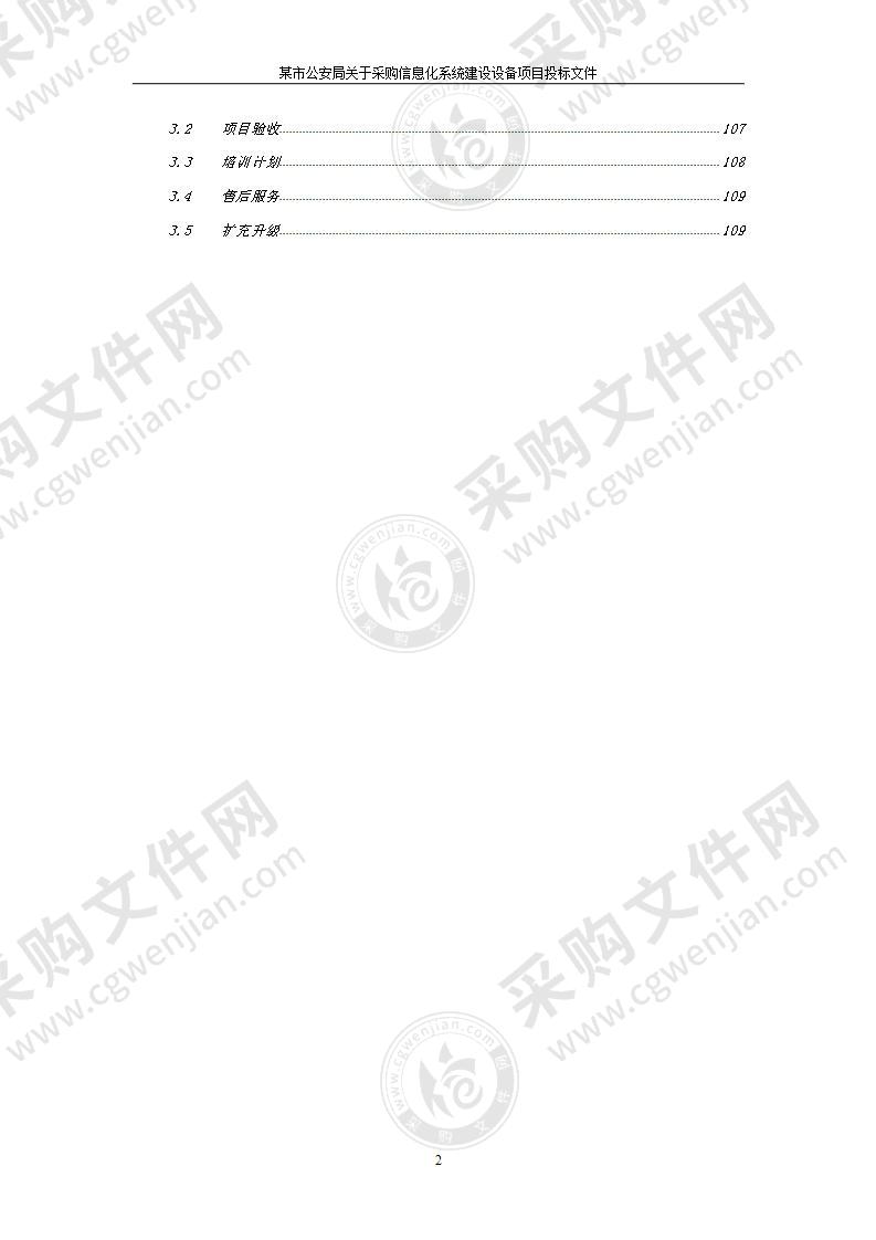 某市公安局信息化系统建设设备投标书(方案)