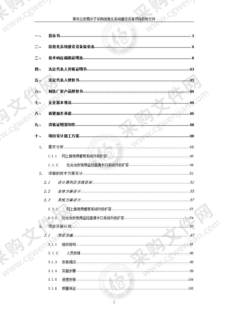 某市公安局信息化系统建设设备投标书(方案)