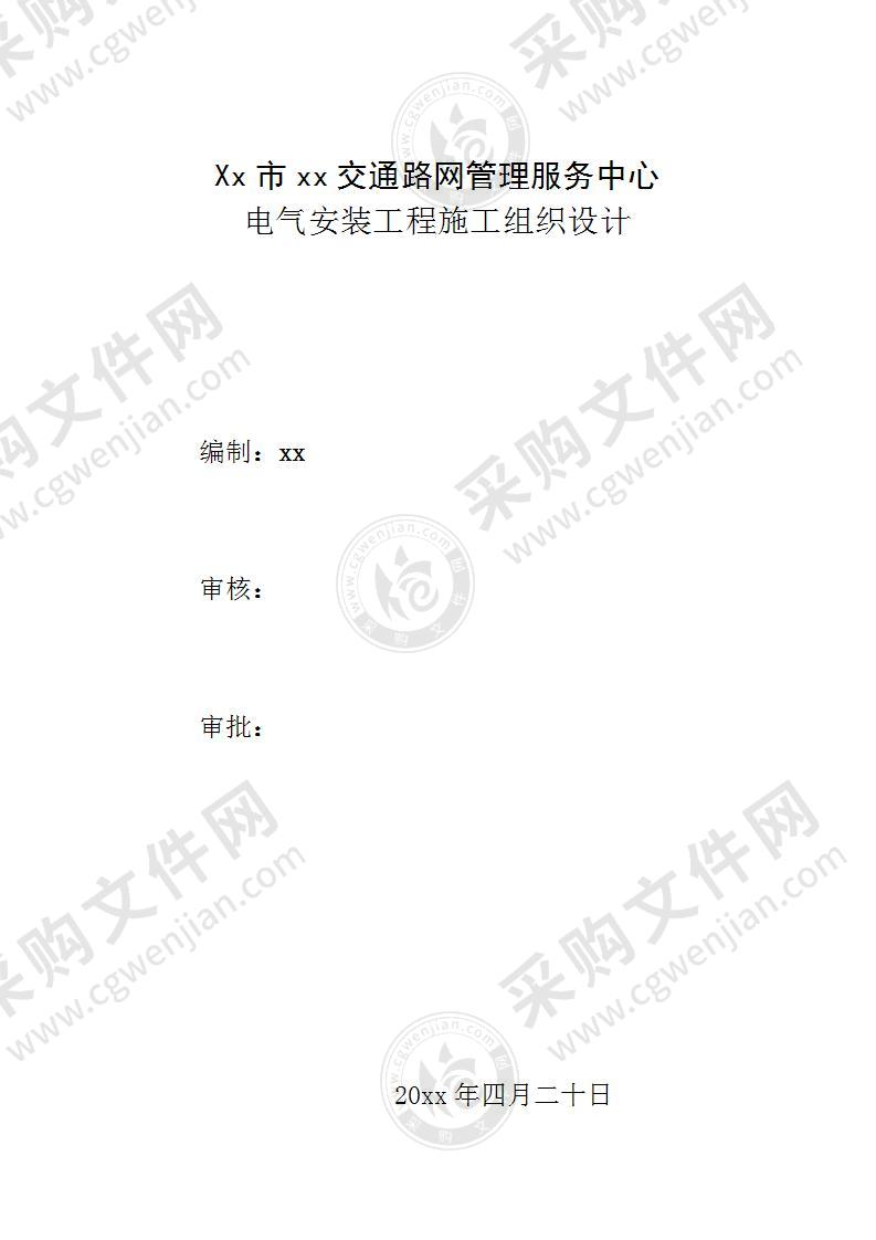 轻轨交通路网管理服务中心电气施工设计方案