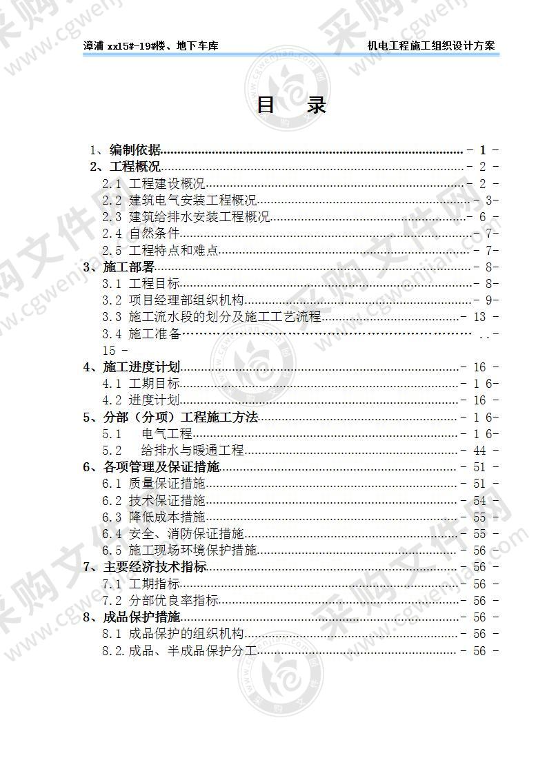 住宅楼机电施工组织设计方案