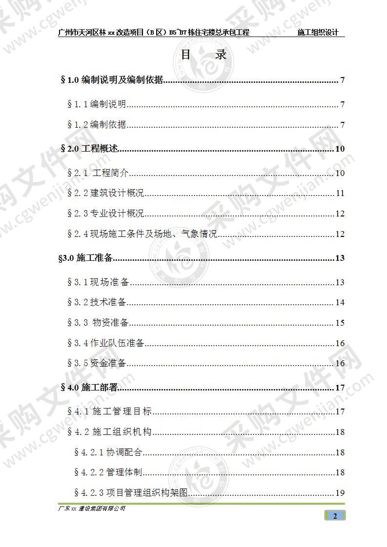 住宅楼总承包工程投标施工方案