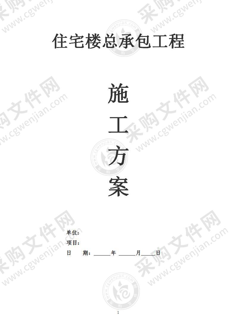 住宅楼总承包工程投标施工方案